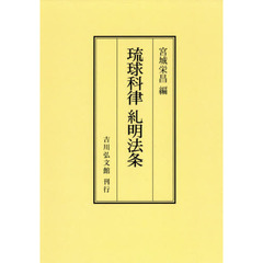 琉球科律糺明法条　オンデマンド版