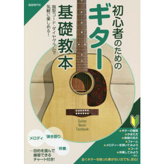 初心者のためのギター基礎教本　指型コード・ダイヤグラムで気軽に楽しめる！　〔２０１８〕