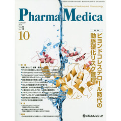 Ｐｈａｒｍａ　Ｍｅｄｉｃａ　Ｖｏｌ．３６Ｎｏ．１０（２０１８－１０）　特集ビヨンドコレステロール時代の動脈硬化リスク管理