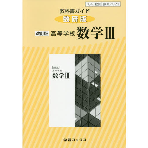 教科書ガイド数研版３２３高等学校数学３ 通販｜セブンネットショッピング