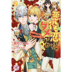 悪役は恋しちゃダメですか？　２　腕利きシェフは「王家の至宝」！？