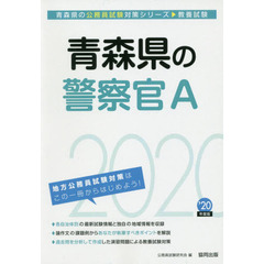 青森県の警察官Ａ　教養試験　’２０年度版