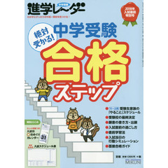 中学受験進学レーダー　２０１８年入試直前特別号　中学受験絶対受かる！合格ステップ