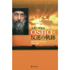 ＯＳＨＯ・反逆の軌跡　異端の神秘家