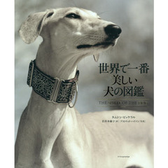 世界で一番美しい犬の図鑑　（シュリンク済み）