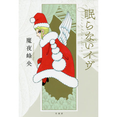 眠らないイヴ