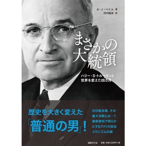 まさかの大統領 ハリー・Ｓ・トルーマンと世界を変えた四カ月 通販｜セブンネットショッピング