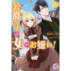 公爵さまは女がお嫌い！　２