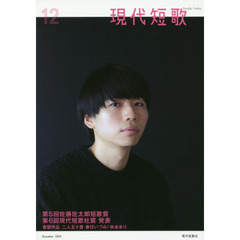 現代短歌　２０１８－１２　佐藤佐太郎短歌賞・現代短歌社賞発表