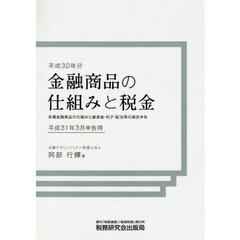 金融商品の仕組みと税金　各種金融商品の仕組みと譲渡益・利子・配当等の確定申告　平成３１年３月申告用