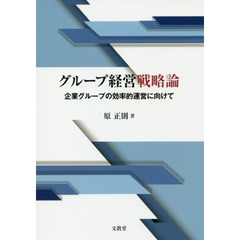 グループ経営戦略論　企業グループの効率的運営に向けて