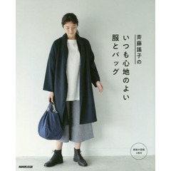 斉藤謠子のいつも心地のよい服とバッグ