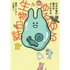 ゆるゆる生物日誌　はるか昔の進化がよくわかる