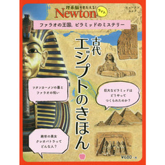 古代エジプトのきほん　ファラオの王国，ピラミッドのミステリー