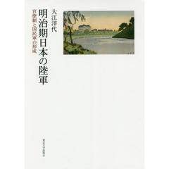 明治期日本の陸軍　官僚制と国民軍の形成