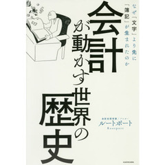 会計が動かす世界の歴史　なぜ「文字」より先に「簿記」が生まれたのか