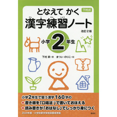 下村式　となえてかく漢字練習ノート　小学２年生　改訂２版
