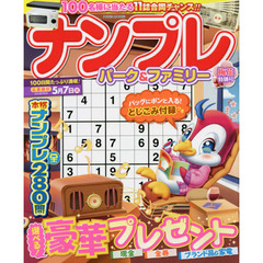 ナンプレパーク＆ファミリー　梅花特別号