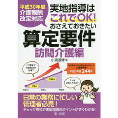 実地指導はこれでＯＫ！おさえておきたい算定要件　訪問介護編