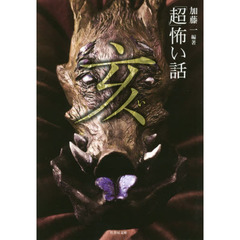 「超」怖い話亥