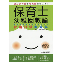 保育士・幼稚園教諭採用試験問題集　２０２０年度版