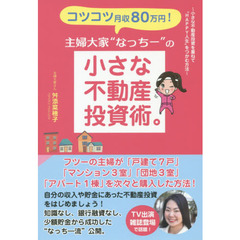 コツコツ月収８０万円！主婦大家“なっちー”の小さな不動産投資術。