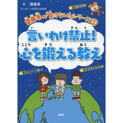 言いわけ禁止！心を鍛える教え