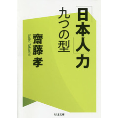 「日本人」力九つの型