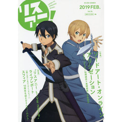 リスアニ！　Ｖｏｌ．３６（２０１９ＦＥＢ．）　交差する『ソードアート・オンラインアリシゼーション』の世界