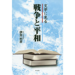 文学に見る戦争と平和