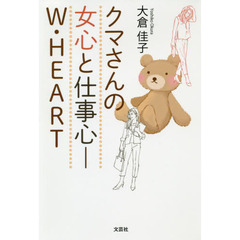 クマさんの女心と仕事心－Ｗ・ＨＥＡＲＴ