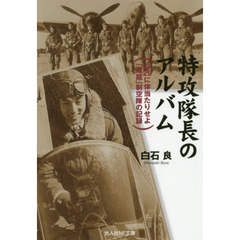 特攻隊長のアルバム　Ｂ２９に体当たりせよ「屠龍」制空隊の記録