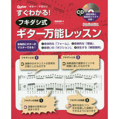 すぐわかる! フキダシ式ギター万能レッスン (CD付) (リットーミュージック・ムック)