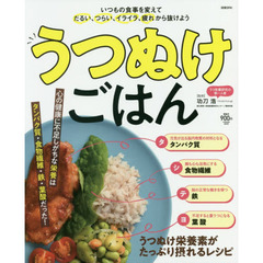 うつぬけごはん　いつもの食事を変えてだるい、つらい、イライラ、疲れから抜けよう
