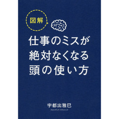図解 仕事のミスが絶対なくなる頭の使い方