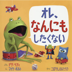 オレ、なんにもしたくない