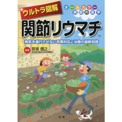 ウルトラ図解 関節リウマチ　病気を進行させない早期対応と治療の最新知識