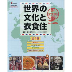 世界の文化と衣食住　国の記念日と祝日　４巻セット