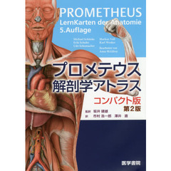 プロメテウス解剖学アトラス　コンパクト版　第２版
