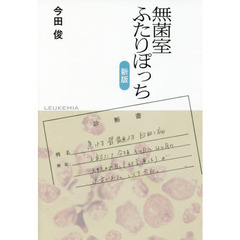 無菌室ふたりぽっち　新版