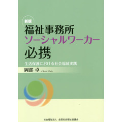 福祉事務所ソーシャルワーカー必携　生活保護における社会福祉実践　新版