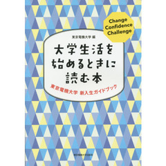 大学生活を始めるときに読む本　東京電機大学新入生ガイドブック
