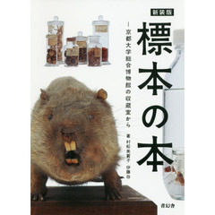 標本の本　京都大学総合博物館の収蔵室から　新装版