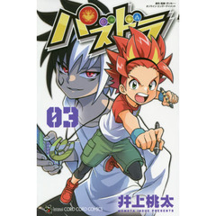 パズドラ　第３巻