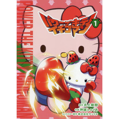 パワーザキティイチゴマン　１