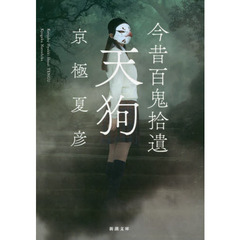 今昔百鬼拾遺　天狗