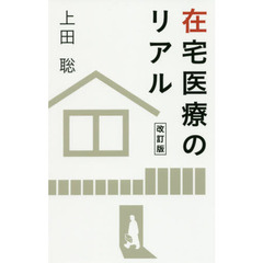 在宅医療のリアル　改訂版