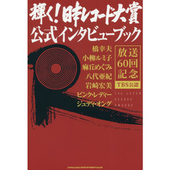 輝く！日本レコード大賞公式インタビューブック　放送６０回記念　ＴＢＳ公認