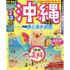 るるぶ沖縄ベスト　’２０
