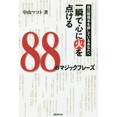 一瞬で心に火を点ける８８のマジックフレーズ　自己啓発本を探しているあなたへ